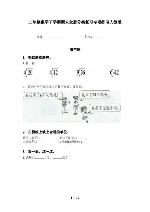 二年级数学下学期期末全册分类复习专项练习人教版