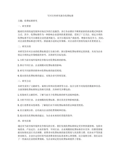 写可行性研究报告收费标准