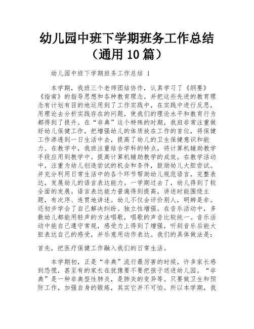 幼儿园中班下学期班务工作总结(通用10篇)