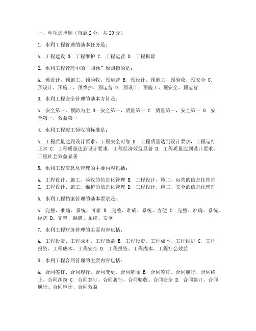 《水利工程管理技术》模拟测试题及答案模拟测试题