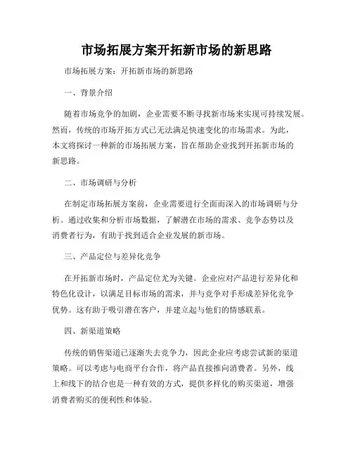 市场拓展方案开拓新市场的新思路
