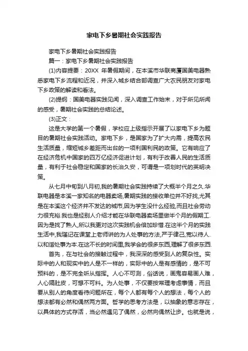 家电下乡暑期社会实践报告