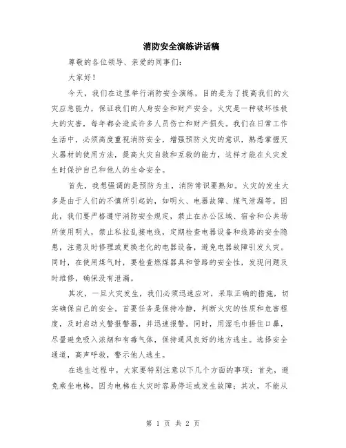 消防安全演练讲话稿
