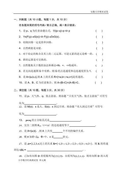 安徽大学期末试卷离散数学期末试卷及答案.doc