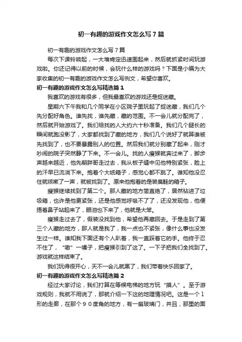 初一有趣的游戏作文怎么写7篇
