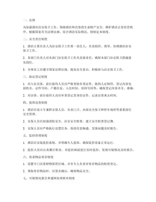 酒店治安保卫管理制度范本