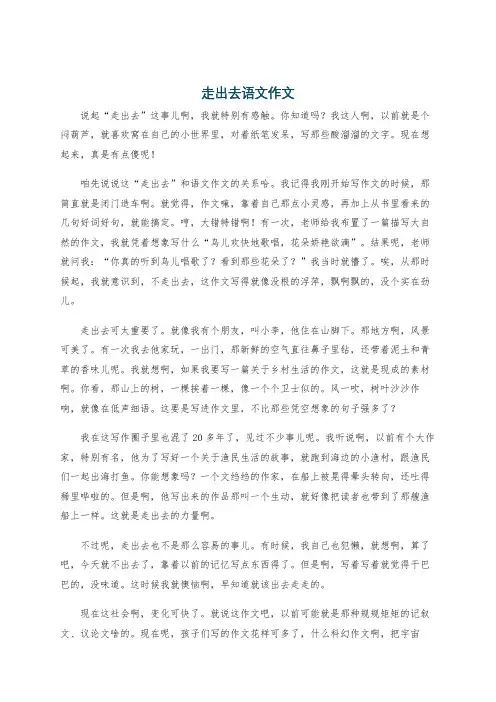走出去语文作文