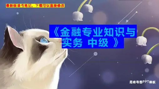 《金融专业知识与实务 中级 》读书笔记思维导图