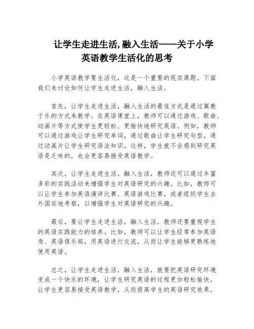 让学生走进生活,融入生活——关于小学英语教学生活化的思考