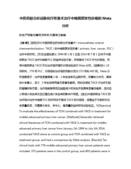 中医药联合肝动脉化疗栓塞术治疗中晚期原发性肝癌的Meta分析