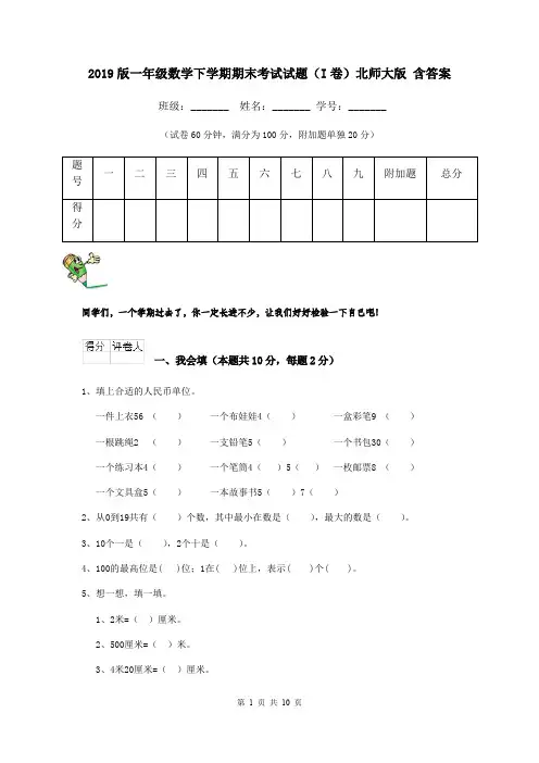 2019版一年级数学下学期期末考试试题(I卷)北师大版 含答案
