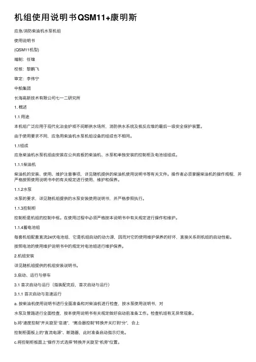 机组使用说明书QSM11+康明斯