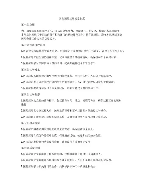 医院预防接种规章制度