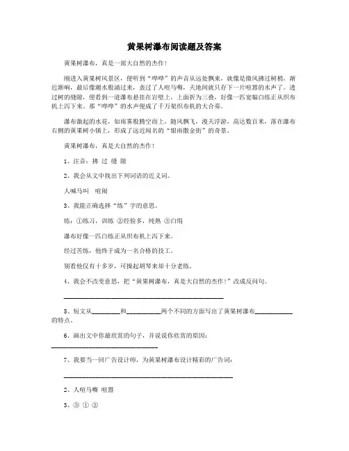 黄果树瀑布阅读题及答案