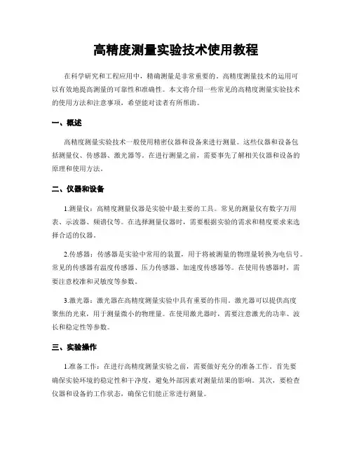 高精度测量实验技术使用教程