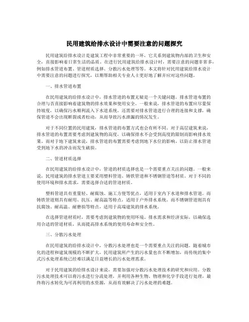 民用建筑给排水设计中需要注意的问题探究