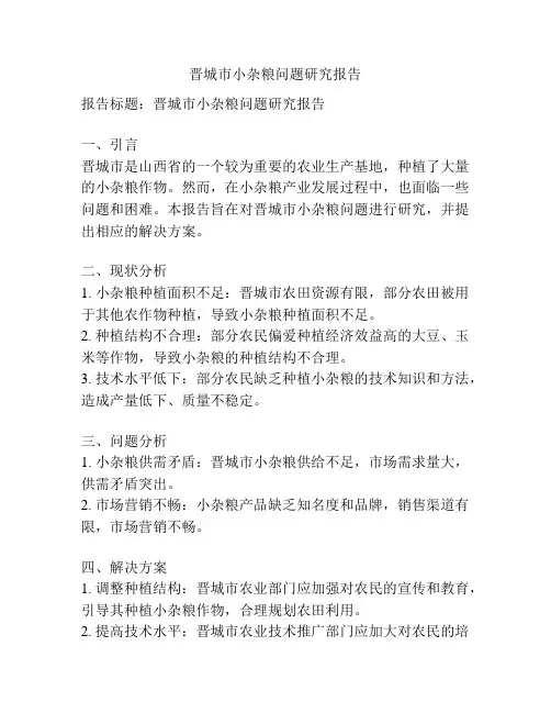 晋城市小杂粮问题研究报告