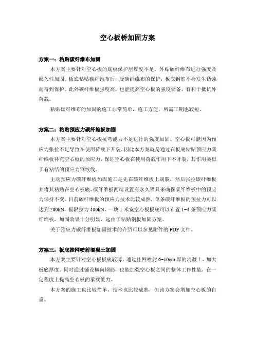 空心板桥加固方案(1)