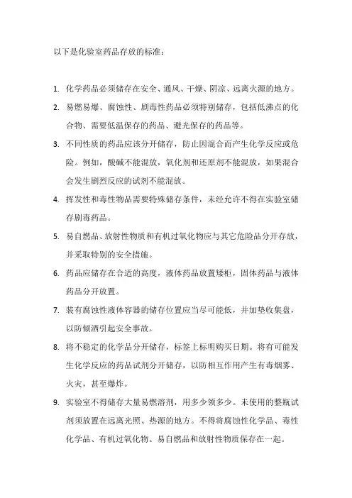 化验室药品存放标准