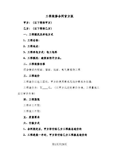 工程装修合同官方版(6篇)