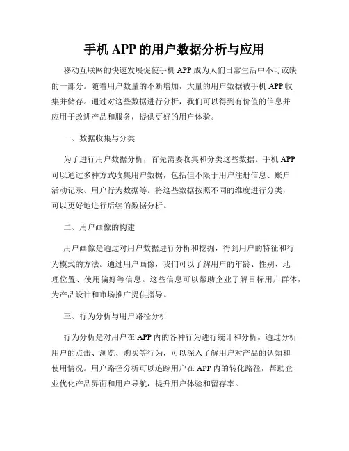 手机APP的用户数据分析与应用