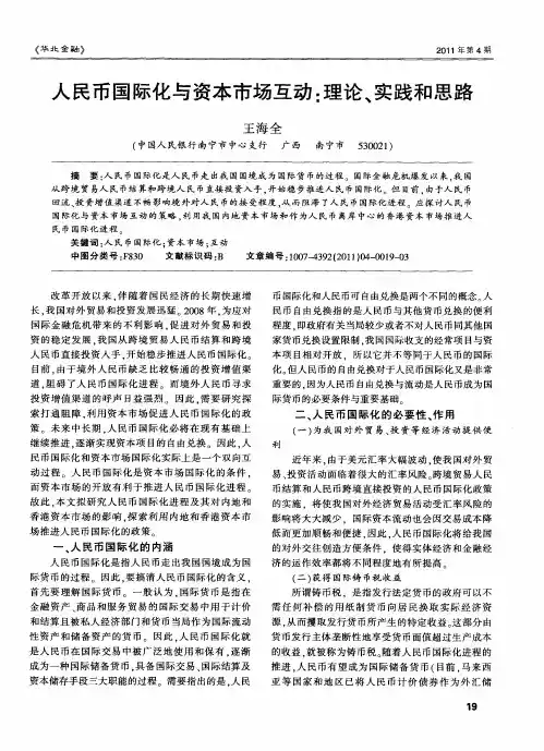 人民币国际化与资本市场互动：理论、实践和思路