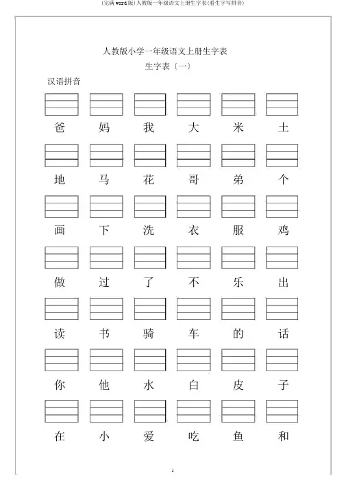 (完整word版)人教版一年级语文上册生字表(看生字写拼音)