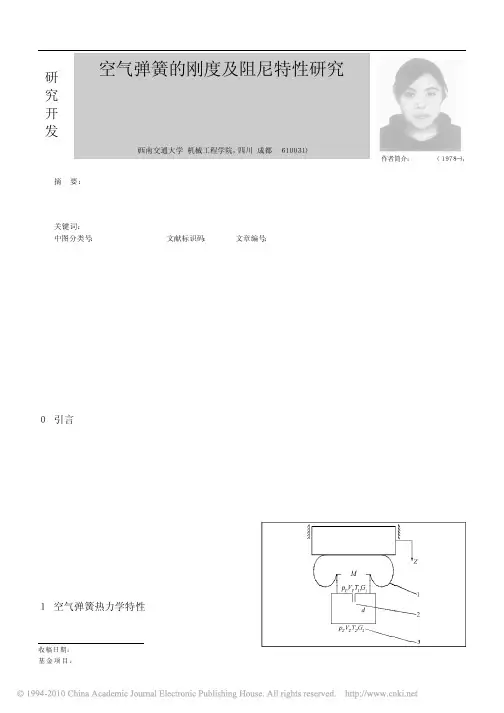 空气弹簧的刚度及阻尼特性研究