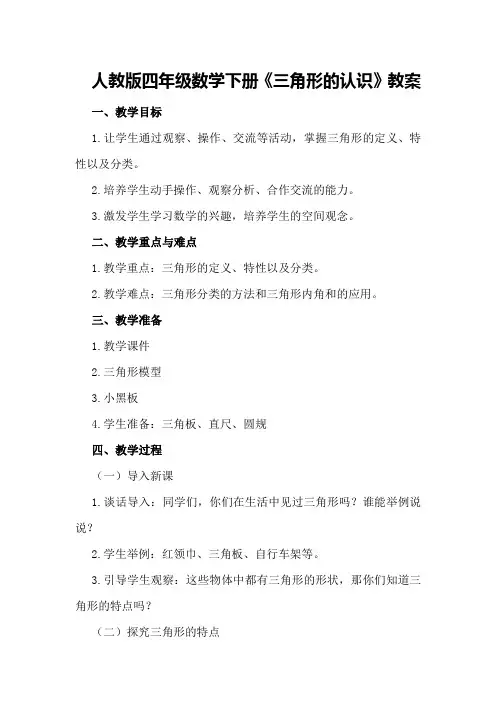 人教版四年级数学下册《三角形的认识》教案