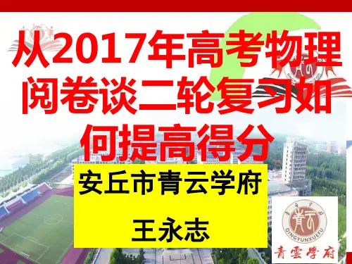 王永志 从2017年高考物理阅卷谈二轮复习如何提高得分