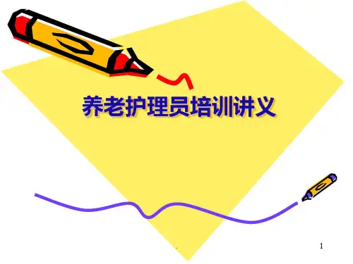 养老护理员培训讲PPT课件