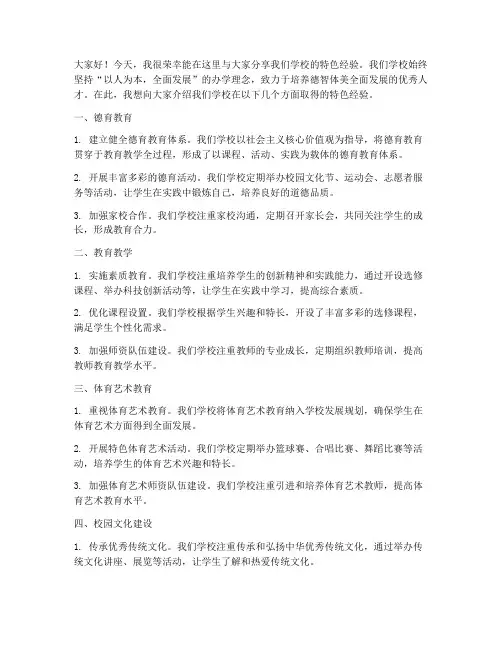 学校特色经验交流发言稿