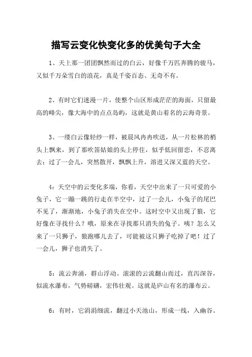 描写云变化快变化多的优美句子大全