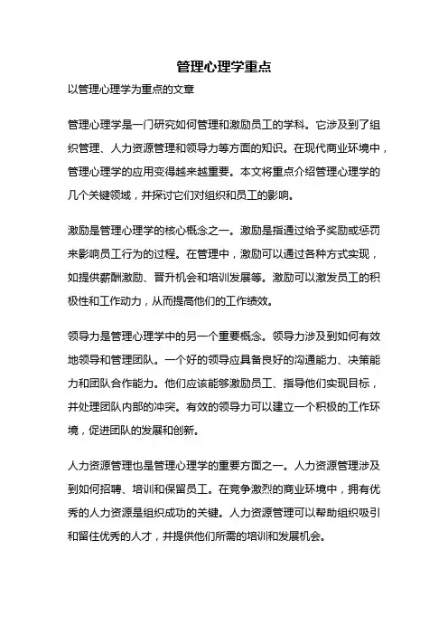 管理心理学重点