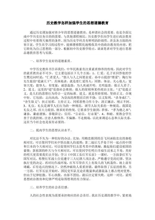 历史教学怎样加强学生的思想道德教育