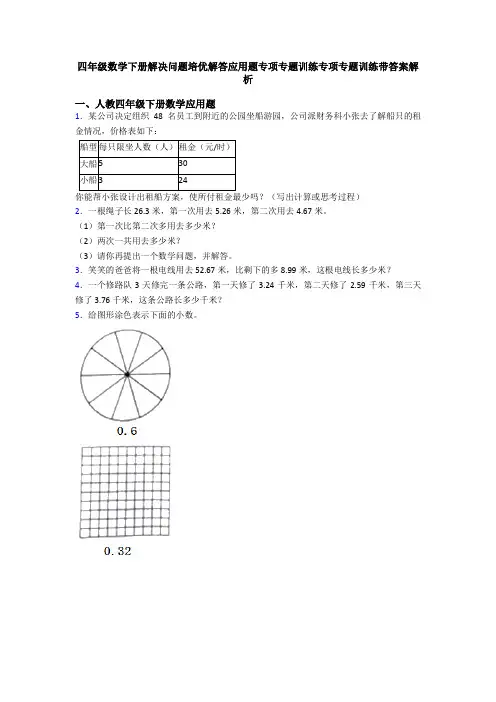 四年级数学下册解决问题培优解答应用题专项专题训练专项专题训练带答案解析