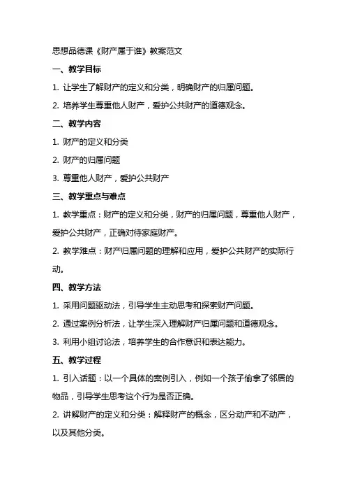 思想品德课《财产属于谁》教案范文