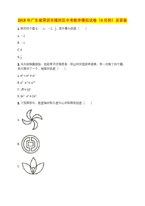 2019年广东省深圳市福田区中考数学模拟试卷(4月份)及答案