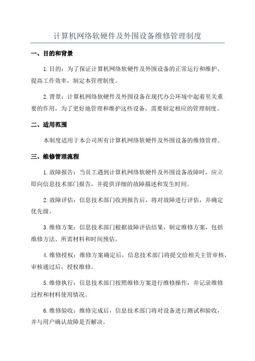 计算机网络软硬件及外围设备维修管理制度