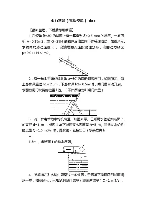 水力学题（完整资料）.doc