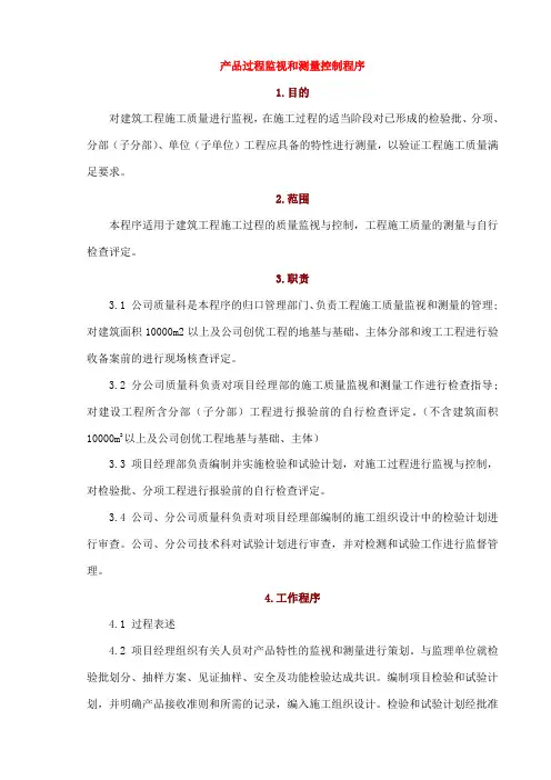 产品过程监视和测量控制程序