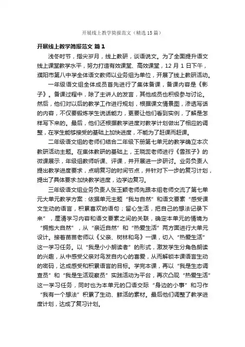 开展线上教学简报范文（精选15篇）