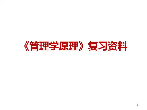 《管理学原理》复习资料PPT课件