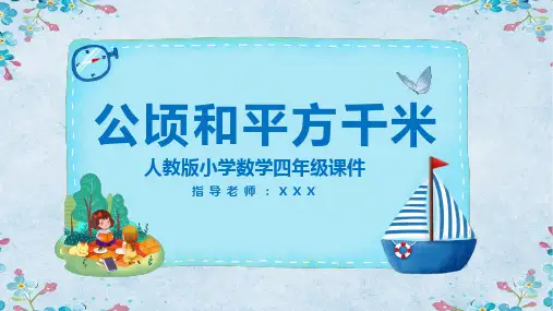 人教版小学数学四年级公顷和平方千米PPT课件