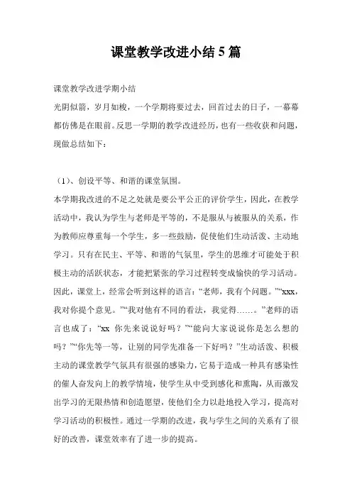 课堂教学改进小结5篇