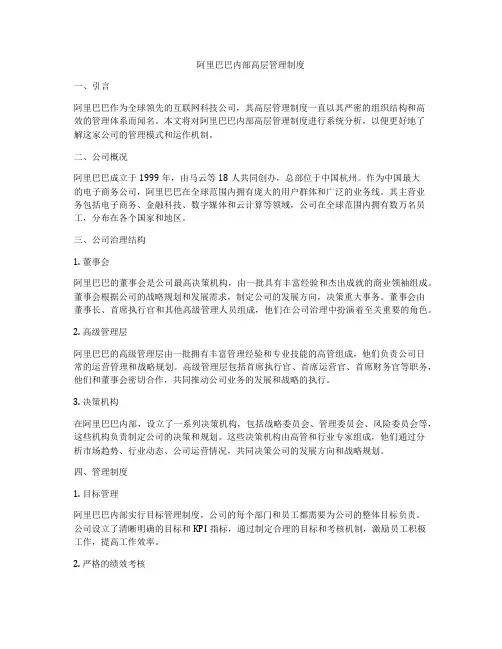 阿里巴巴内部高层管理制度