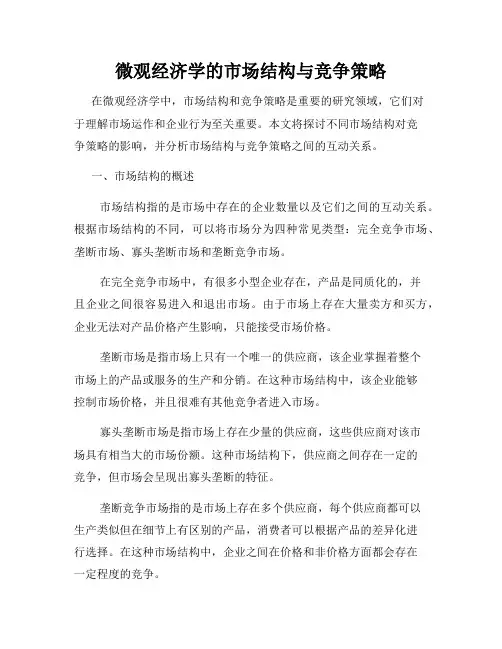 微观经济学的市场结构与竞争策略