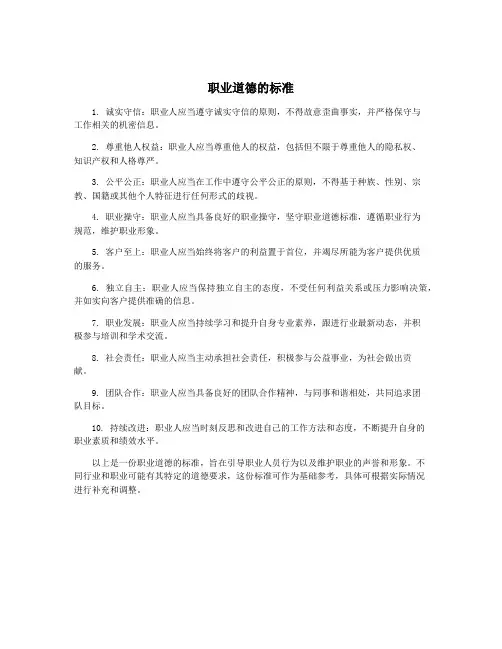 职业道德的标准