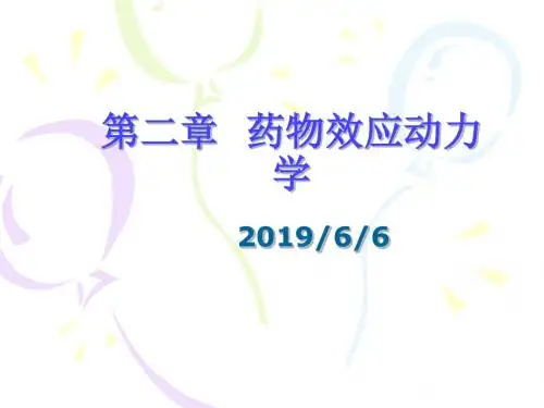 药理学-药物效应动力学