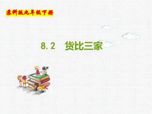 (苏科版)九年级数学下册同步教学课件：8.2 货比三家
